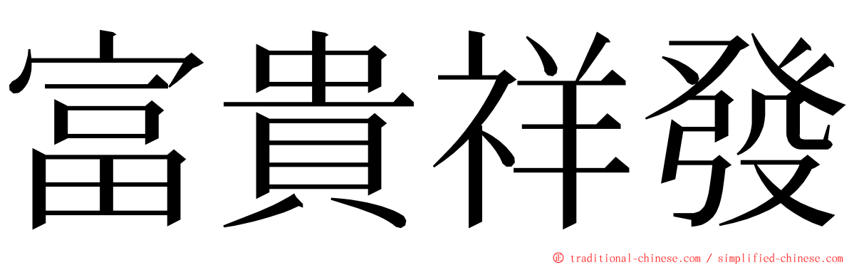 富貴祥發 ming font