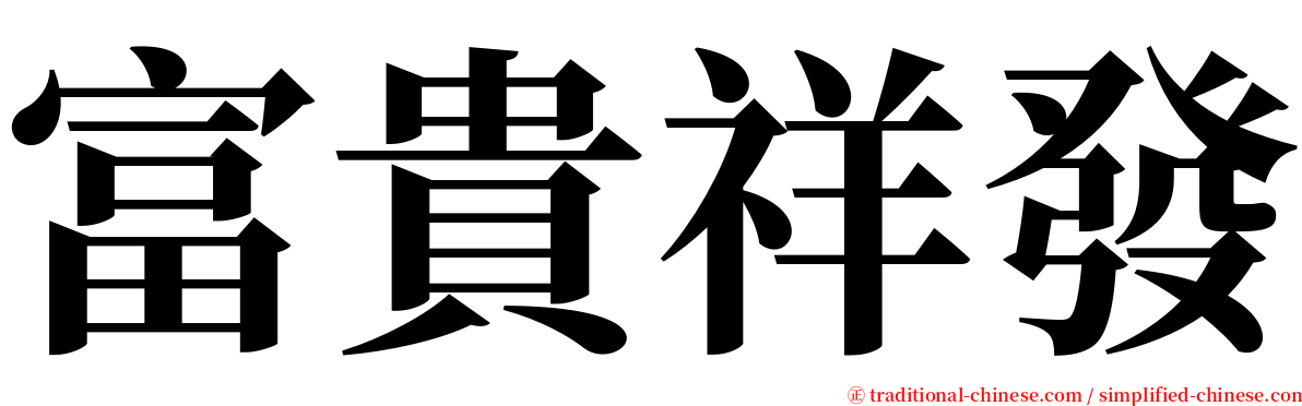 富貴祥發 serif font