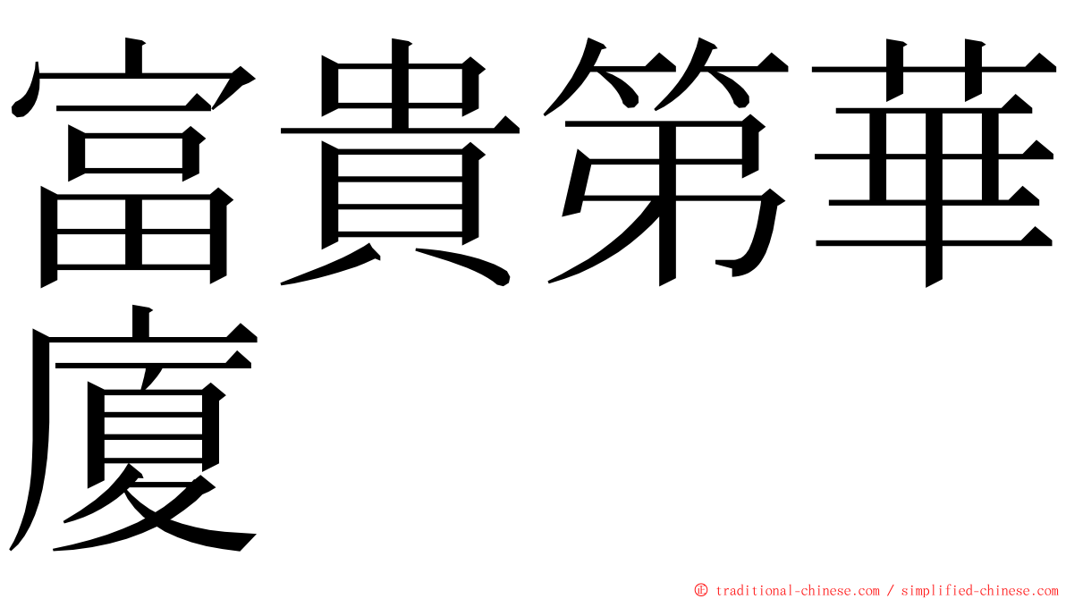 富貴第華廈 ming font