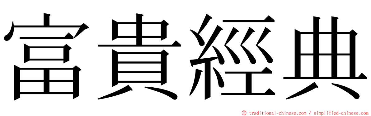 富貴經典 ming font