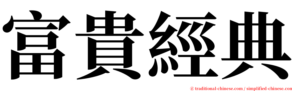 富貴經典 serif font