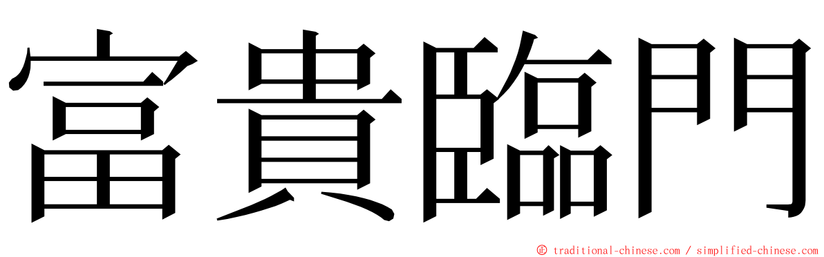 富貴臨門 ming font