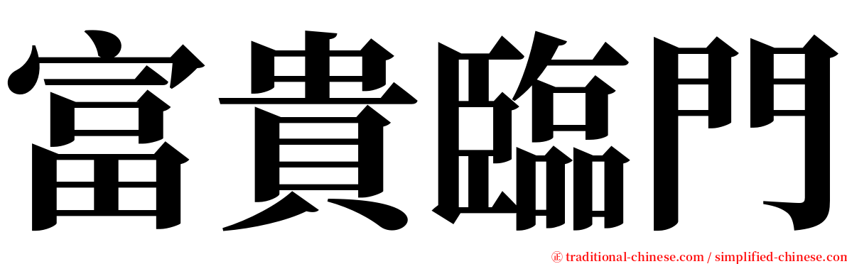 富貴臨門 serif font