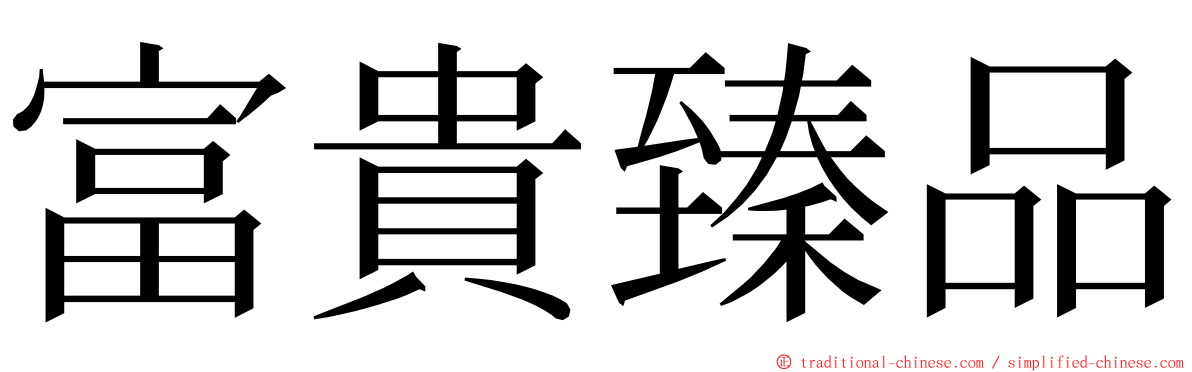 富貴臻品 ming font