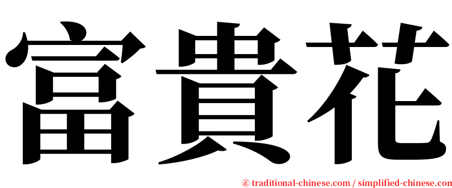 富貴花 serif font