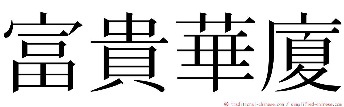 富貴華廈 ming font