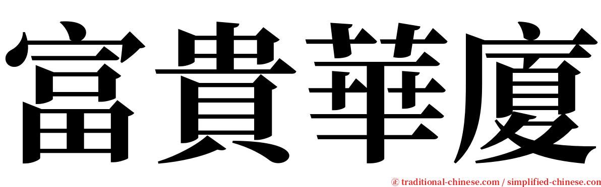 富貴華廈 serif font
