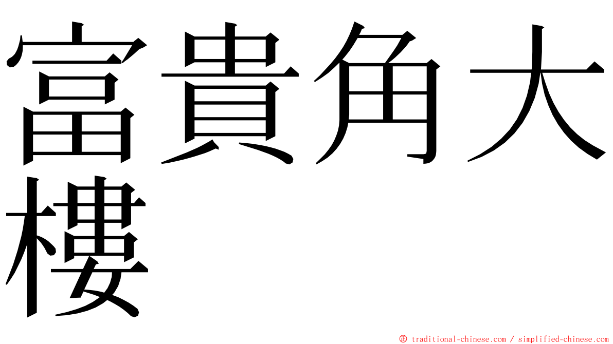 富貴角大樓 ming font