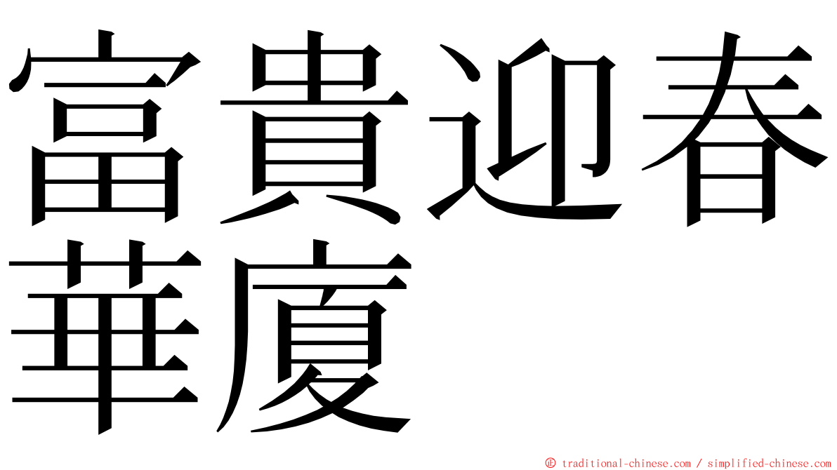 富貴迎春華廈 ming font