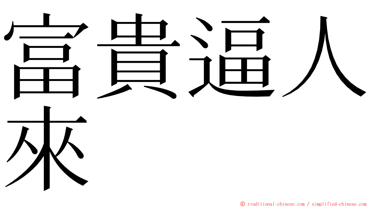 富貴逼人來 ming font