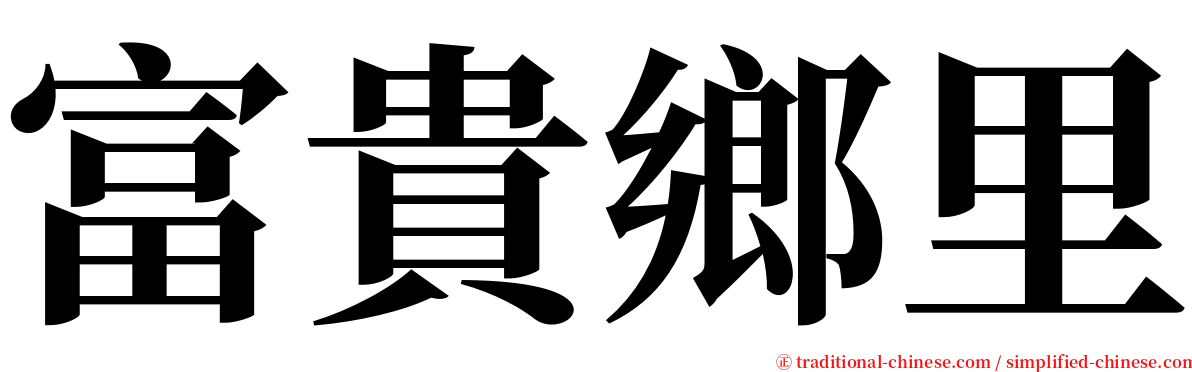 富貴鄉里 serif font