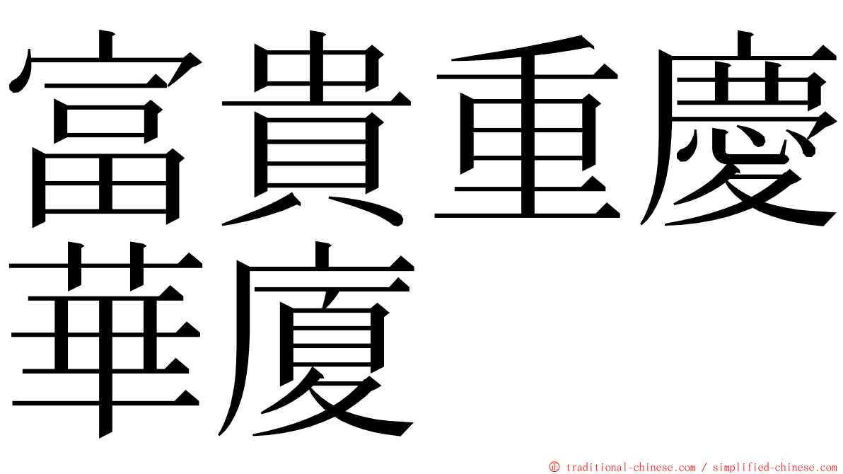 富貴重慶華廈 ming font