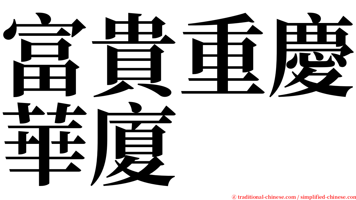 富貴重慶華廈 serif font