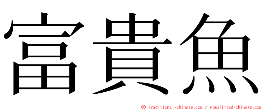 富貴魚 ming font