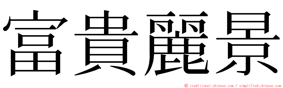 富貴麗景 ming font