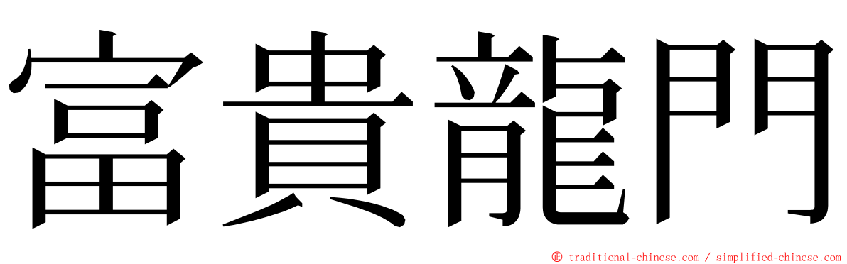 富貴龍門 ming font