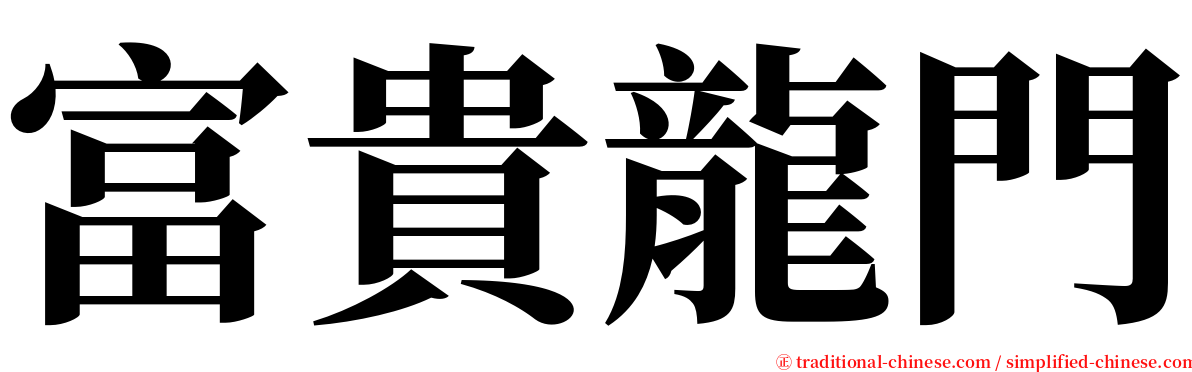 富貴龍門 serif font