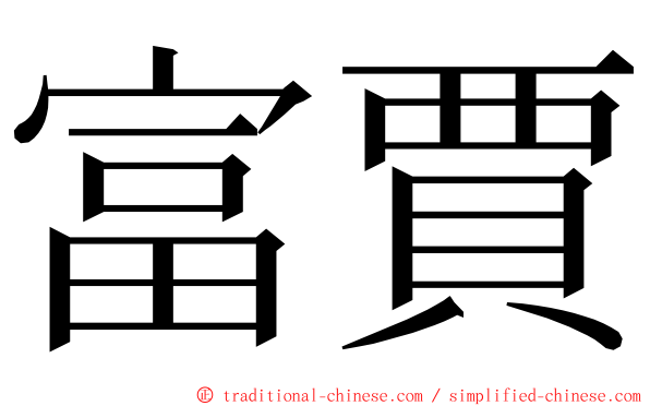 富賈 ming font