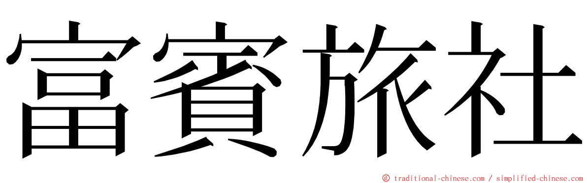 富賓旅社 ming font