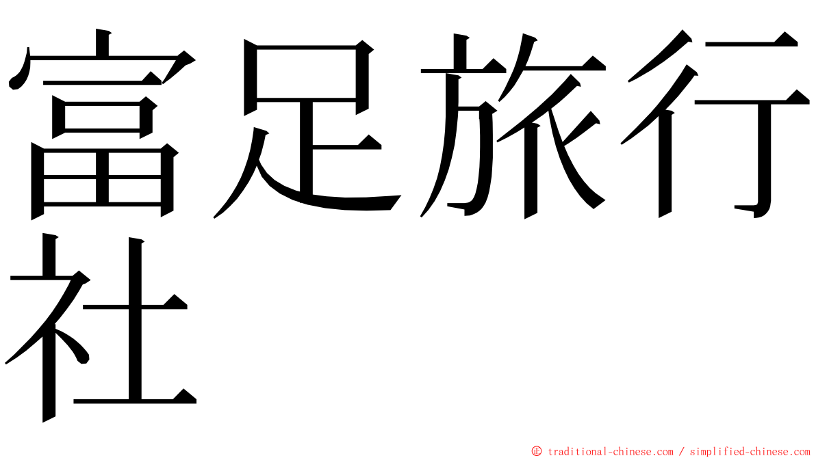 富足旅行社 ming font