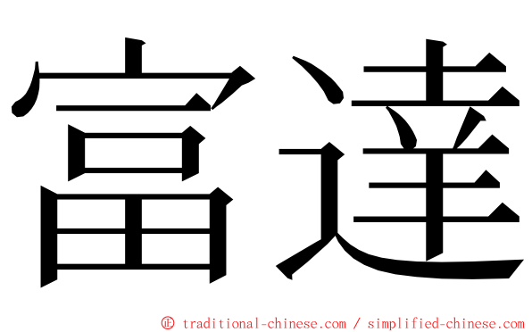 富達 ming font