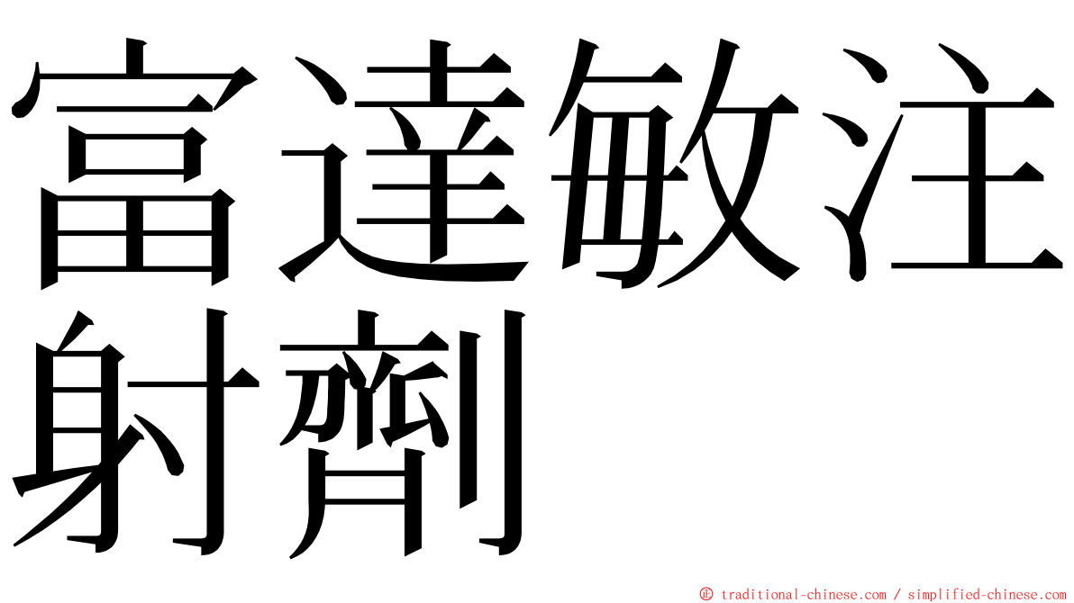 富達敏注射劑 ming font