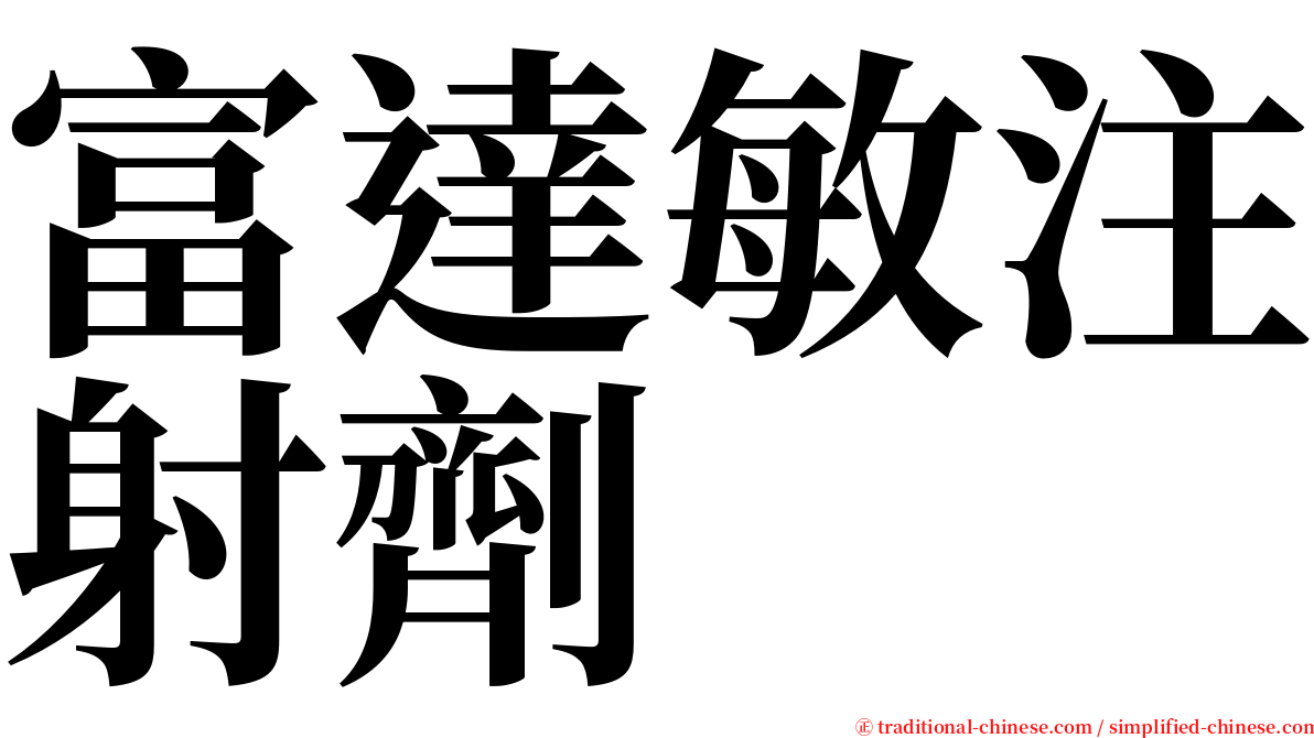 富達敏注射劑 serif font