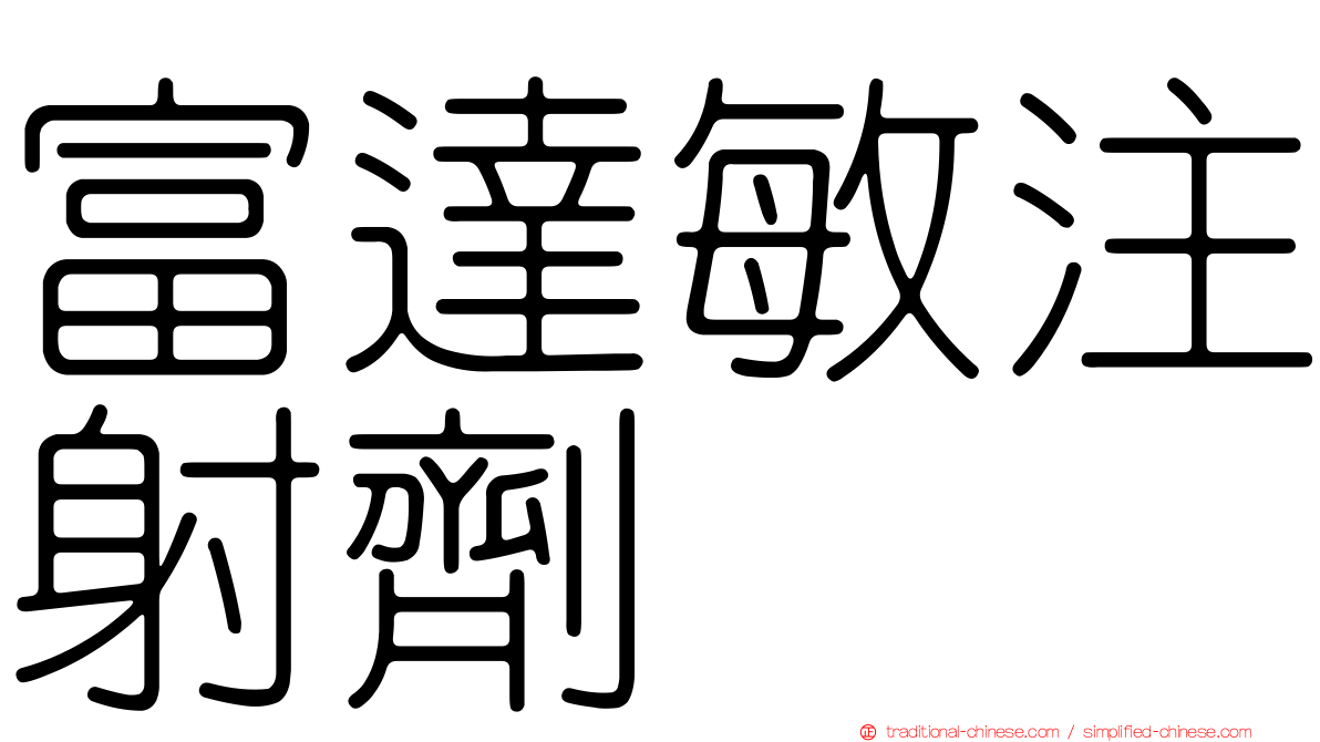 富達敏注射劑