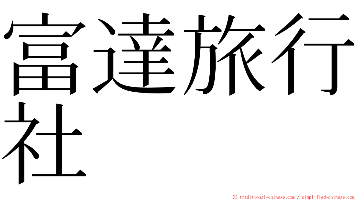 富達旅行社 ming font