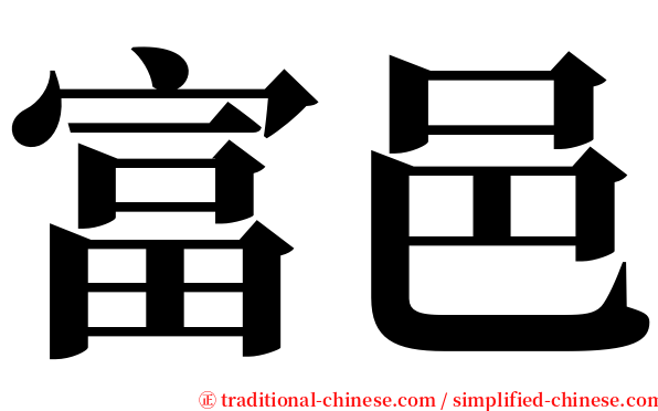 富邑 serif font