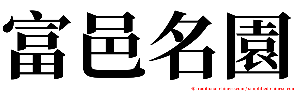 富邑名園 serif font