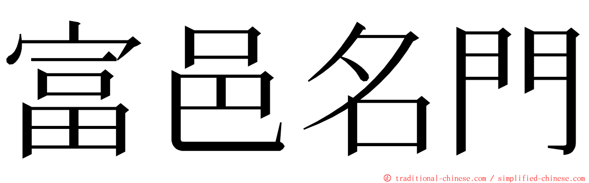 富邑名門 ming font