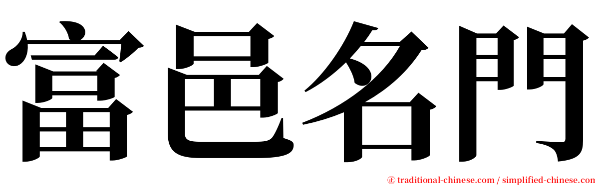富邑名門 serif font