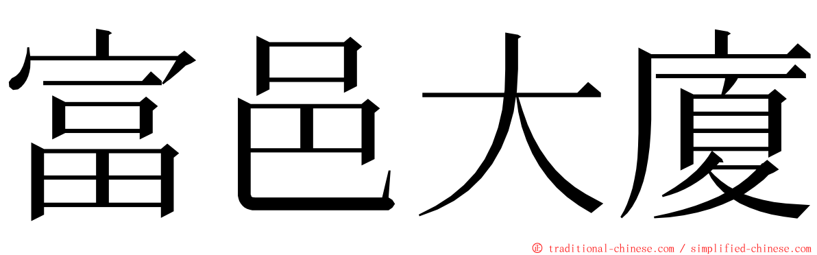 富邑大廈 ming font