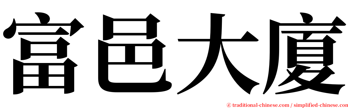 富邑大廈 serif font
