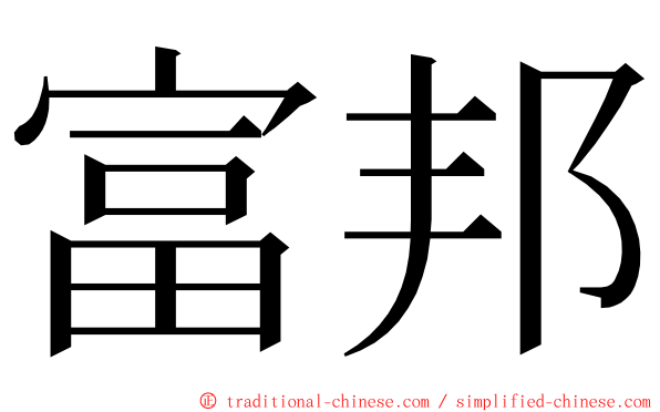 富邦 ming font