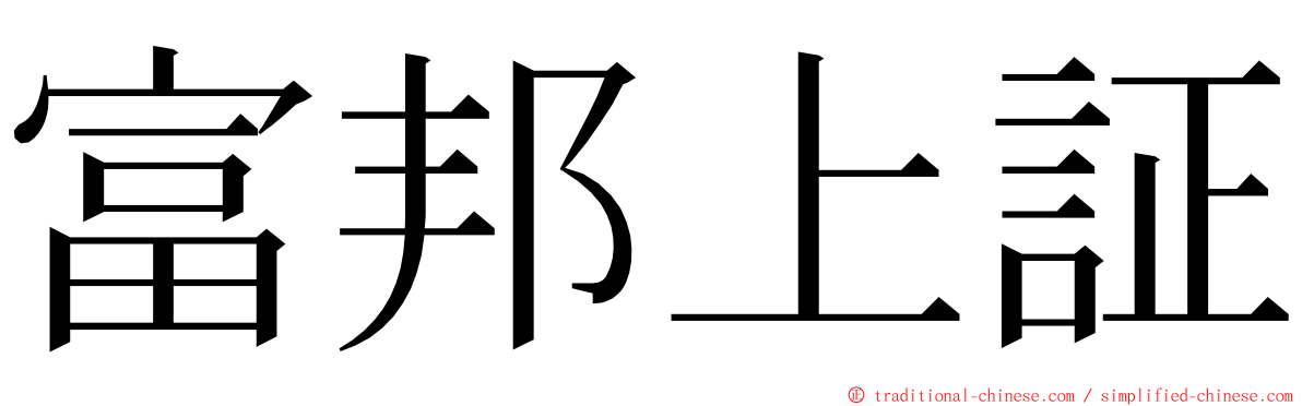 富邦上証 ming font