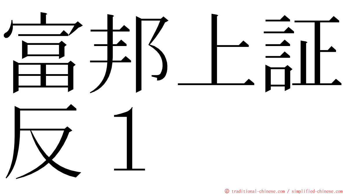 富邦上証反１ ming font