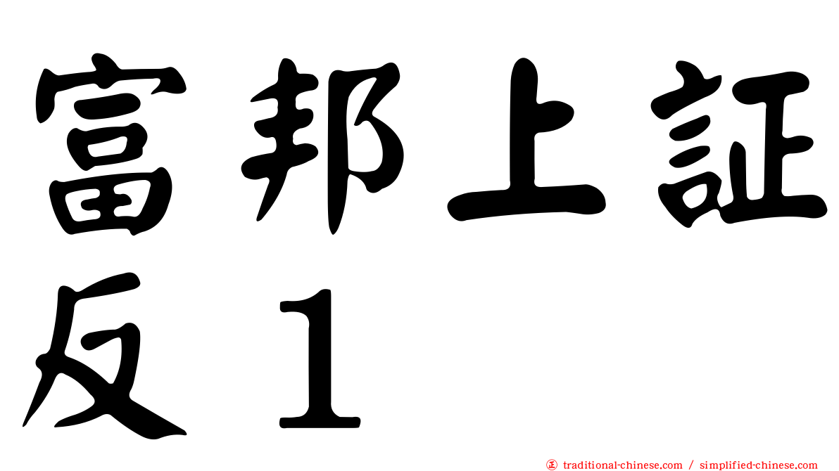 富邦上証反１