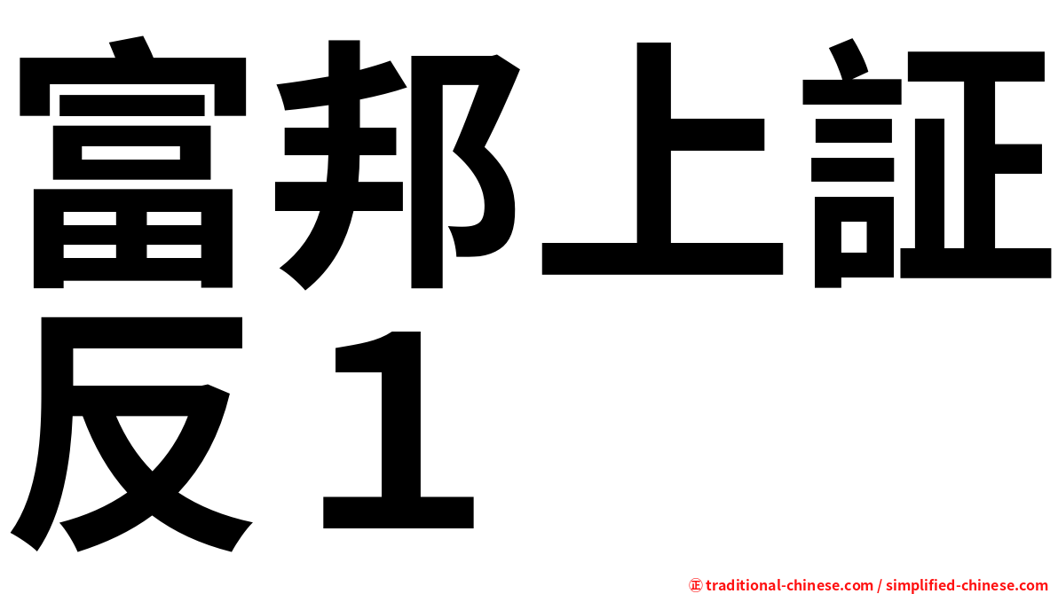 富邦上証反１