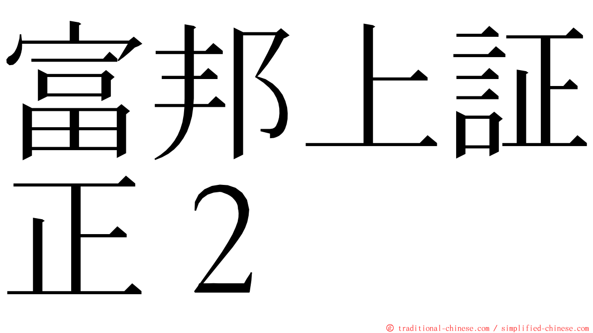 富邦上証正２ ming font