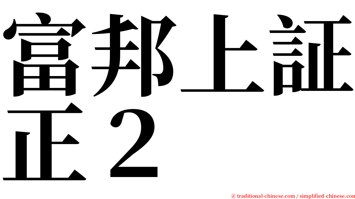 富邦上証正２ serif font