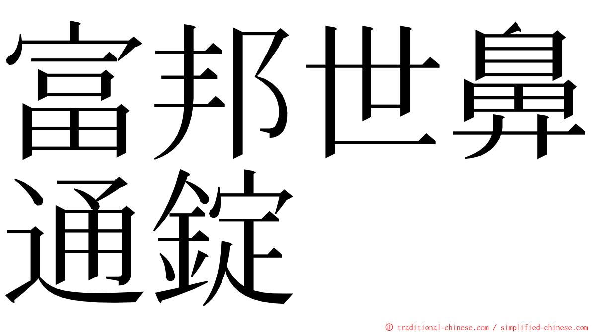 富邦世鼻通錠 ming font