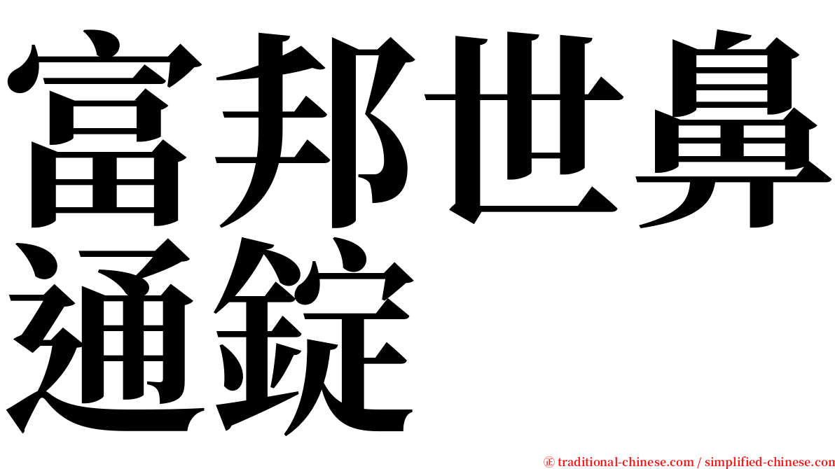 富邦世鼻通錠 serif font