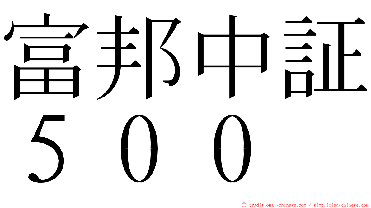 富邦中証５００ ming font