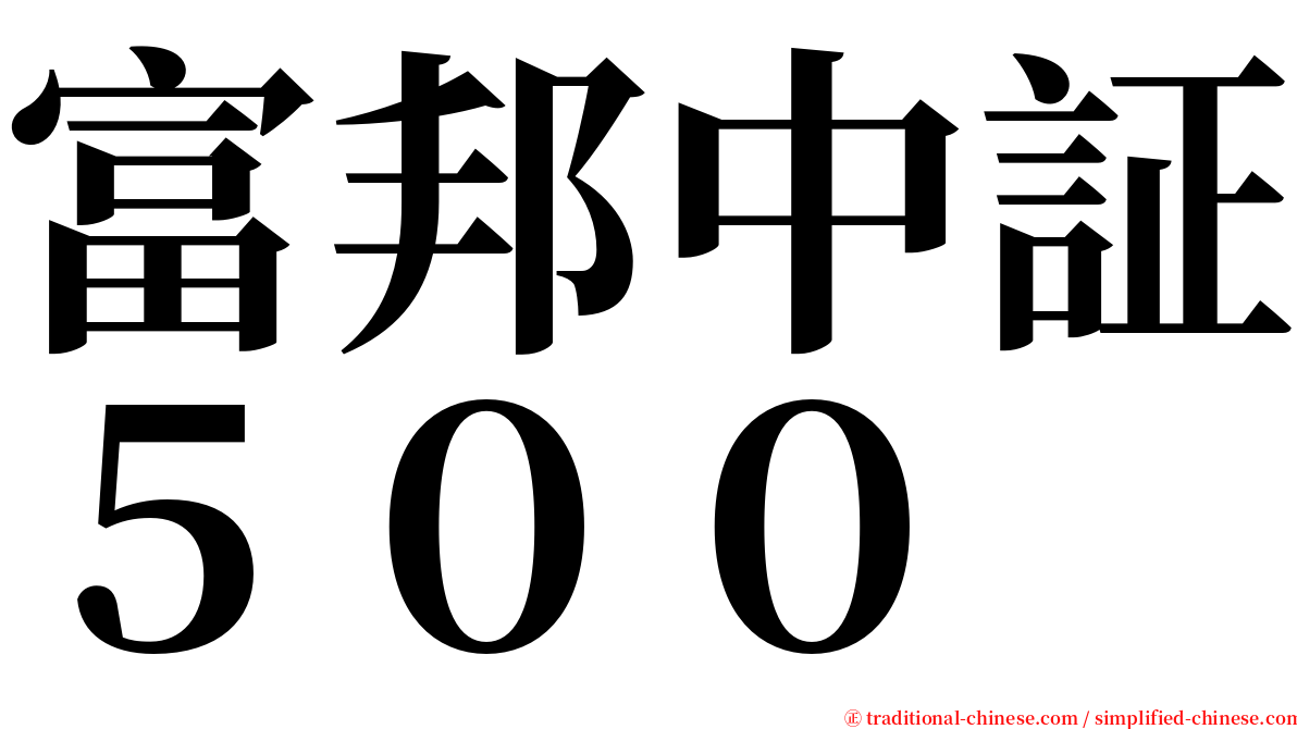 富邦中証５００ serif font