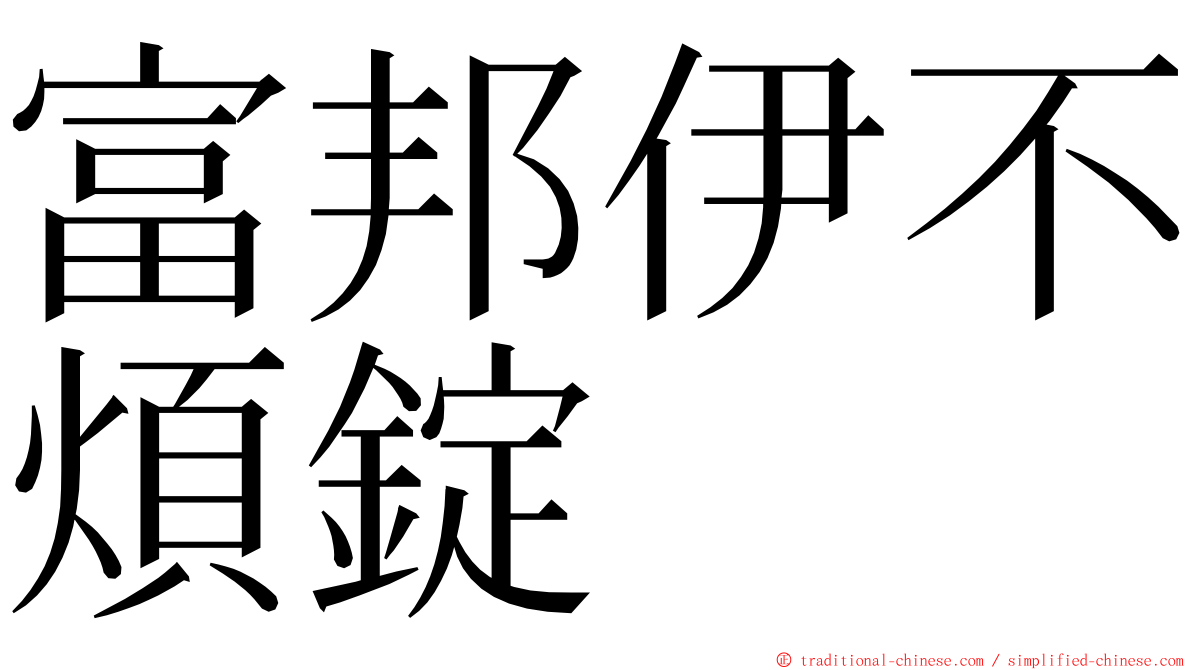 富邦伊不煩錠 ming font