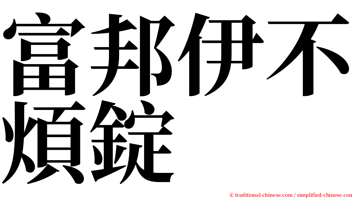 富邦伊不煩錠 serif font