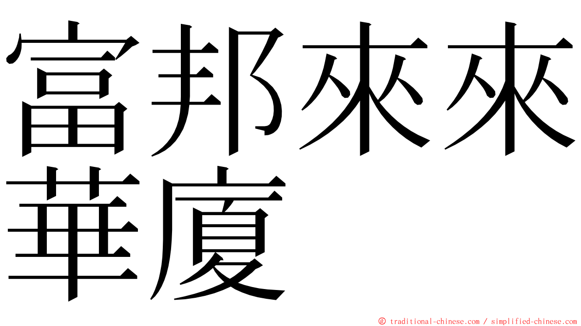 富邦來來華廈 ming font