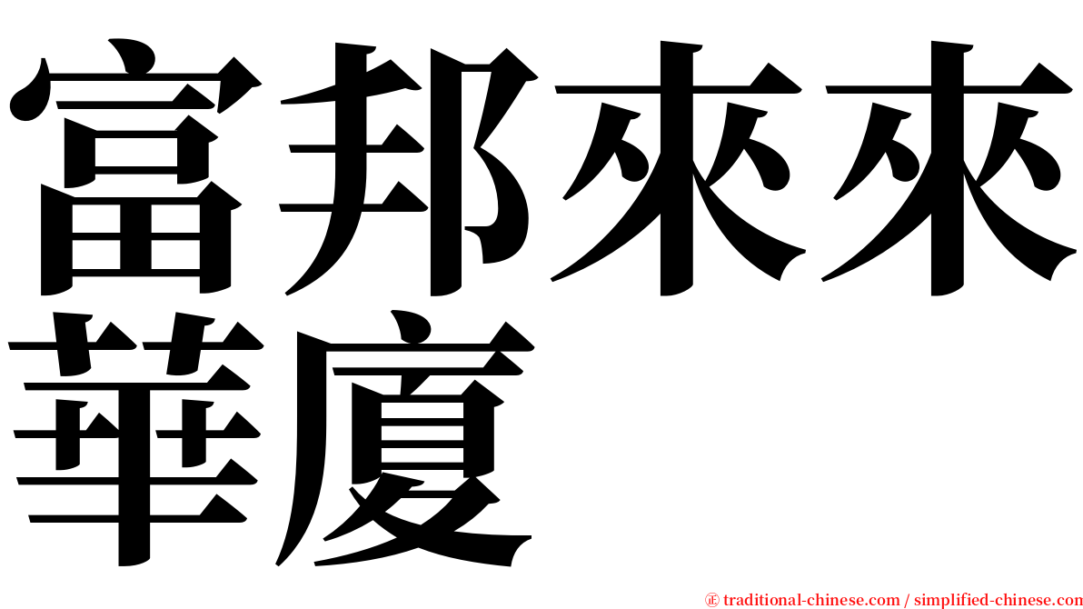 富邦來來華廈 serif font